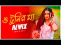Download Lagu O Tunir Ma Remix | Subha Ka Muzik \u0026 @DjSumanRaj | টুনির মা তোমার টুনি কথা শোনে না | Bangla Song 2023