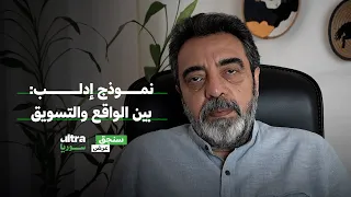 نموذج إدلب بين الواقع والتسويق سنجق عرض حسام جزماتي 