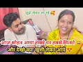 Download Lagu आज सोहन हमसे मिलने के लिए हमारे घर आए और देखिए क्या ख़ुशी लेकर आए आज मुझे उनके साथ ले जा रहे 😊❤️||