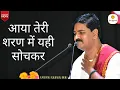 Download Lagu || भजन || आया तेरी शरण में यही सोचकर- PUJYA RAJAN JEE #bhajan +919090100002, +919090100003