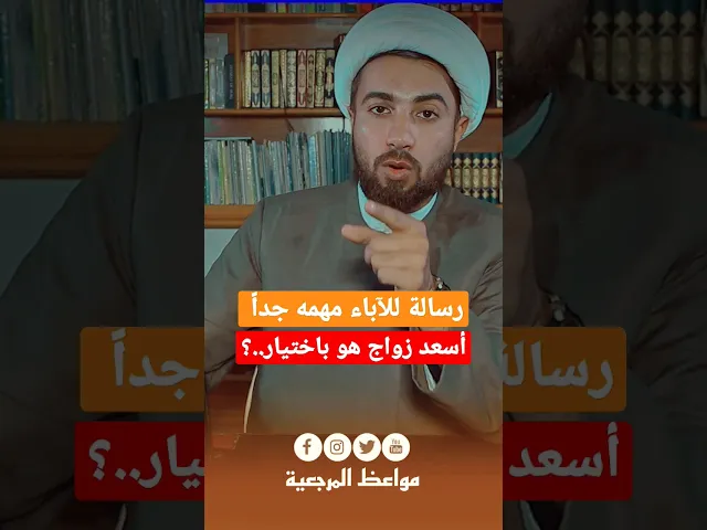 ⁣رسالة للآباء بخصوص الزواج ✋