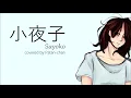 【Cover】小夜子/Sayoko ~acoustic ver~ || Patan-chan
