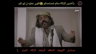 نشط الدين نشطا اقوى خطبه ل ابو الف عن الزكاة مسلسل الزوبعة الحلقه 4 الجزء 1 