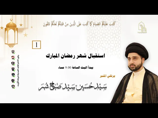 سيد حسين سيد صباح شبر - استقبال شهر رمضان المبارك - ليلة ١ رمضان ١٤٤٣هـ