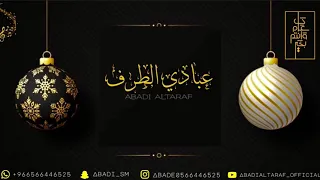 حصريا عبادي الطرف ابو العباية فرقة شباب الفيصل 2021  حصريا عبادي الطرف ابو العباية فرقة شباب الفيصل 2021