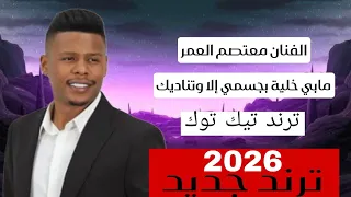 معتصم العمر      مابي خلية بجسمي إلا وتناديك واسأل نبضات قليبي   دندنها