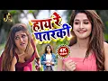Download Lagu हाय रे पतरकी - #Video - Hay re patarki