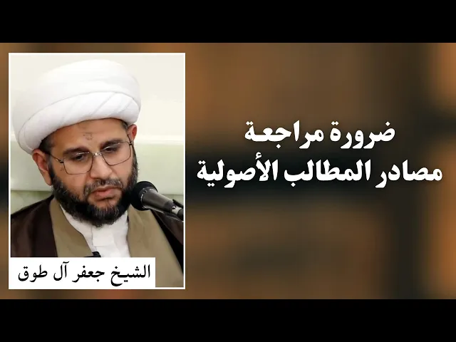 ⁣ضرورة مراجعة مصادر المطالب الأصولية | الشيخ جعفر آل طوق 