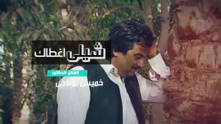 خميس ناجي شيلي غطاك دندنها