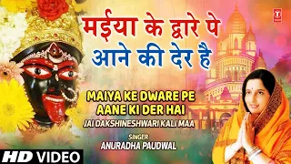 maiya ke dware pe aane ki der hai devi bhajan anuradha paudwal jai dakshineshwari kali maa