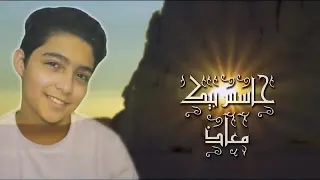 معاذ عيسي دعاء 