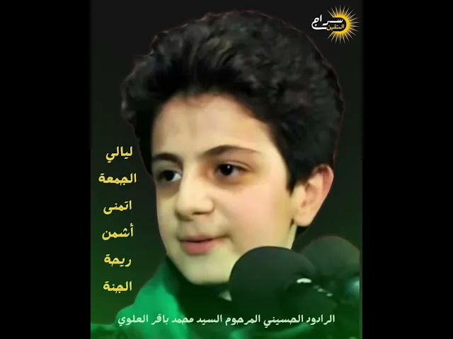 ⁣ليالي الجمعة اتمنه اشمن ريحة الجنة || الرادود الحسيني المرحوم السيد محمد باقر العلوي | #سراج_المتقين