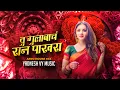 Download Lagu Tu Gulabach Raan Pakhara (Afro House Mix) Yadnesh - VYMusic लाली ओठाची गुलाबी Marathi House Music