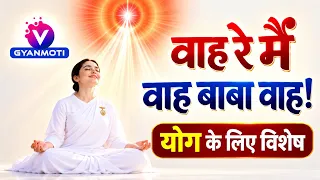 वाह बाबा वाह /वाह रे मैं ब्राह्मण आत्मा/ powerful/bk song/meditation commentary/ yog/numasham/murli
