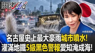 名古屋史上最大豪雨「城市噴水」！？ 地鐵被灌滿「5級黑色警報」愛知淹成海！？【關鍵時刻】20260908-5張炤和