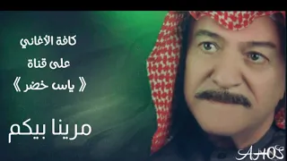 اغنية مرينا بيكم ياس خضر حصريا النسخة الأصلية Yaas Khodr MARINA BYKOM Alnska Alaslia 