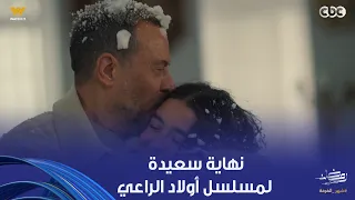 أولاد الراعي   نهاية سعيدة   وكأن الزمن بيعيد نفسه   وراغب بيعيش نفس اللحظات كانت مع حبيبة مع بنته دندنها