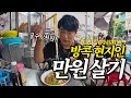 Download Lagu 물가 폭등에 살 떨리는 방콕 현지인 만원 살기