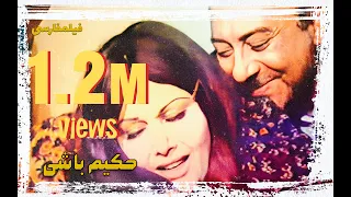 فیلم کامل حکیم باشی 