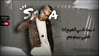 حالات وتس مهرجانات2020حاله وتس عصام صاصا دايما ناسي الفرح انا قلبي بيتوجع من مهرجانلسه منزالش2020 