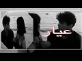 صلاح الزدجالي - عيار (بطيء )