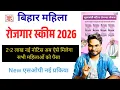 Lagu Bihar Mahila Rojgar Yojana Big Update महिलाओं को अब 2-2 लाख ऐसे मिलेगा, नई नोटिस जारी, बड़ा खुशखबरी