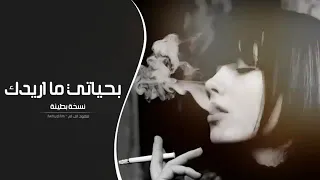 هسه اطلع من حياتي  انه أعطتك حضره دندنها