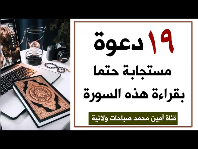 ⁣١٩ دعوة مستجابة بقراءة هذه السورة واذا داومت على قراءتها يوميا لشهر تكون دعواتك سريعة الإجابة