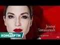 Download Lagu Koncert Jelene Tomašević / Beograd, Sava Centar 2019