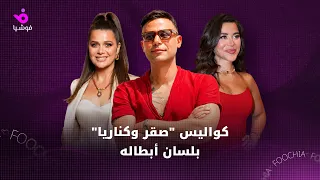 كواليس  صقر وكناريا  بلسان أبطاله دندنها