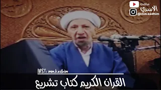 الشيخ الدكتور احمد الوائلي (رحمه الله) | القران الكريم كتاب تشريع 📔⚖️