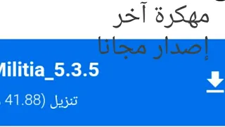 إلحق نفسك طريقة تنزيل ميني ميليشيا مهكرة آخر إصدار من رابط مباشر 