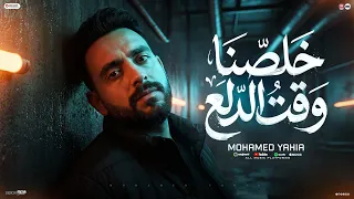مهرجان خلصنا وقت الدلع   كنت همشيلك بلاد خلاص فات المعاد   محمد يحيي   توزيع مانو الجنتيل دندنها