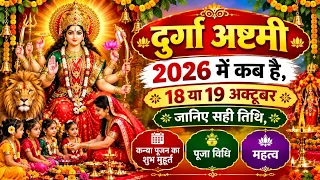 दुर्गा अष्टमी कब है 2026 | Durga Ashtami 2026 Date | नवरात्रि अष्टमी कब है 2026 | Durga Puja 2026