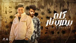 كله بيضرب نار   خمسة عليكو شطار   نور التوت و عبده حلمي   ابو عربه سعودي   فيجو الدخلاوي      دندنها