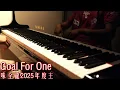 Goal For One(味全龍2025年度主題曲)｜給你一個魔法 棒棒開花