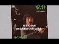 林子祥/ 抉擇 [無綫電視劇《抉擇》主題曲]@懷顧 – 一個顧嘉煇的時代(6CD)