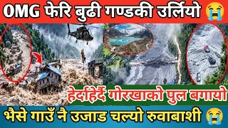 OMG फेरि बुढी गण्डकी उर्लियो 😭 | हेर्दाहेर्दै गोर्खाको पुल बगायो | भैसे गाउँ नै उजाड चल्यो रुवाबाशी 