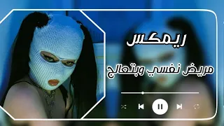 مريض نفسي وبتعالج ـ بجد تعبت من حالي ريمكس مصري مطلوب ترند التيك توك Top Remix 