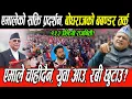 Lagu एमालेको शक्ति प्रदर्शन:बोधराजको बबण्डर तर्क : युवा आउ, Rabi छुटाउ, राजनीति उल्टाउ,भ्रष्ट्र भगाउ?