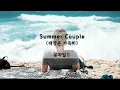 Summer Couple (태양은 가득히) - 문차일드(이수) (가사ㅇ) 2000