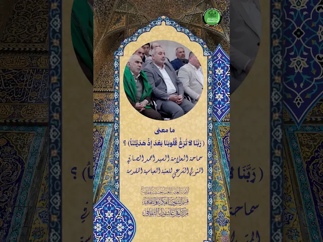 ⁣ما معنى ( ربنا لا تزغ قلوبنا بعد اذ هديتنا ) ؟ | سماحة العلامة السيد احمد الصافي