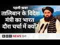 Download Lagu Taliban के विदेश मंत्री Amir Khan Muttaqi के भारत दौरे के क्या हैं मायने? | (BBC News)