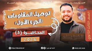 فيزياء تالتة ثانوي 2026 محاضرة 3 توصيل المقاومات الجزء الأول  فيزياء تالتة ثانوي 2026 محاضرة 3 توصيل المقاومات الجزء الأول