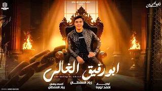 ابو رفيق الغالي احنا الجدعان زياد السلطان Zyad Alsoltan 