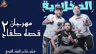 مهرجان  قصه كفاح     حكاية الاسرائيلي  فيلو   شاعر الغيه   التوني   توزيع شبح الكون      دندنها