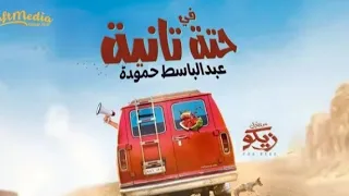 في حته تانيه عبد الباسط حموده فيلم من اجل زيكو 2022 
