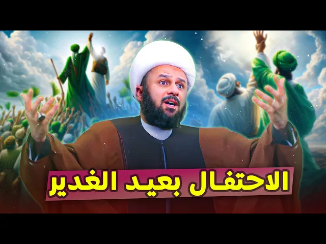 ⁣العيد الاكبر عند الشيعة | الشيخ زمان الحسناوي