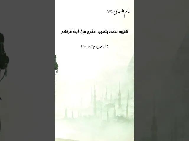 ⁣حديث | اكثرو الدعاء