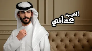 العيب عداني   سعود الصليلي  دندنها